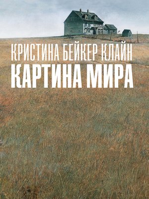 cover image of Картина мира